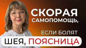 Если заклинило спину или шею, как помочь себе? Скорая самопомощь, если «пересекло спину»?