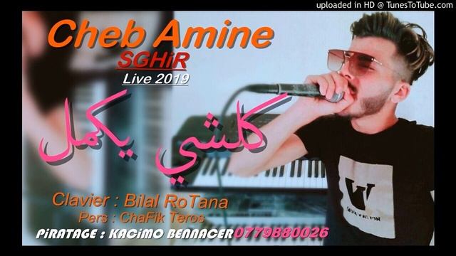 Cheb amine sghir :KolChi Yakmel : live 2019 _ ٱغنية لمغبونين و لمسجونين смотреть онлайн