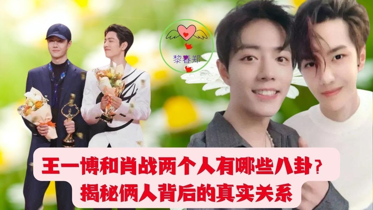 王一博和肖战两个人有哪些八卦？揭秘俩人背后的真实关系 #王一博 #Wángyībó #WangYibo #Вангибо #ワンイーボ #หวังอี้ป๋อ #1黎春郑