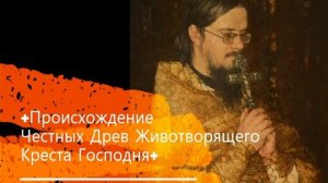 +Происхождение Честных Древ Животворящего Креста Господня+ Проповедь