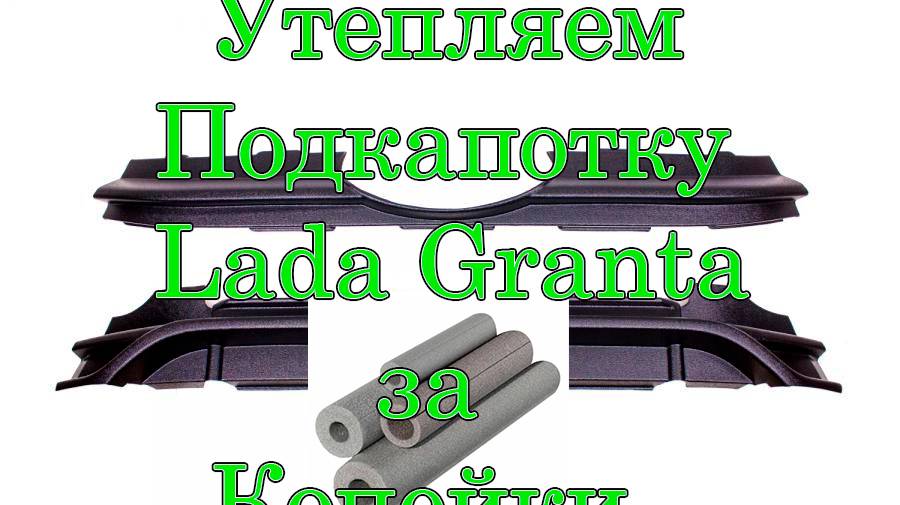 Утепление подкапотного пространства за копейки (Лучший метод) смотреть онлайн