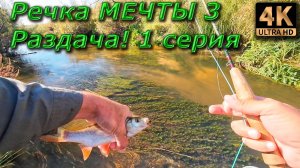 Нахлыст. Речка мечты. Осеняя раздача! 1 серия.