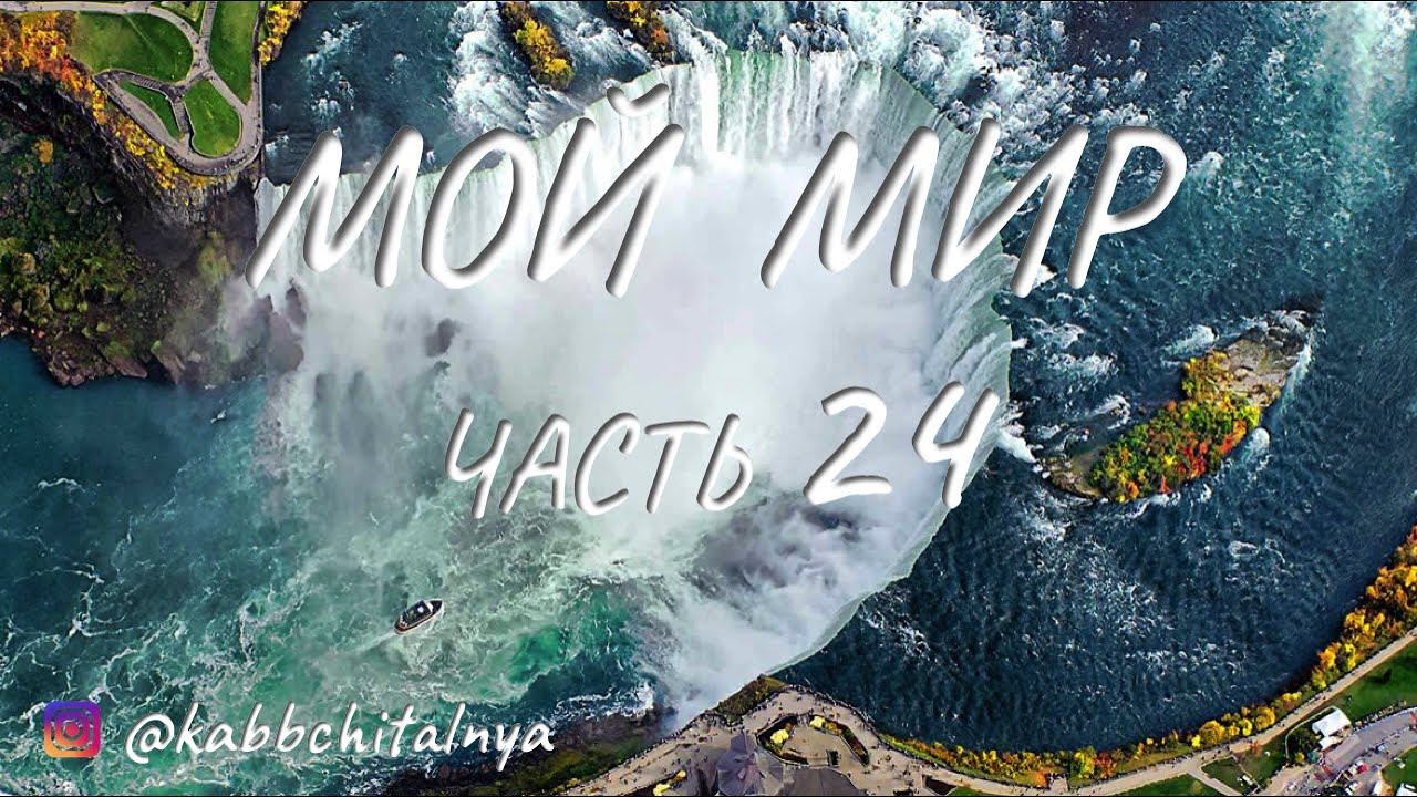 Мой мир - часть 24 смотреть онлайн