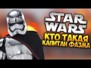 КТО ТАКАЯ КАПИТАН ФАЗМА? (Star Wars: The Force Awakens)