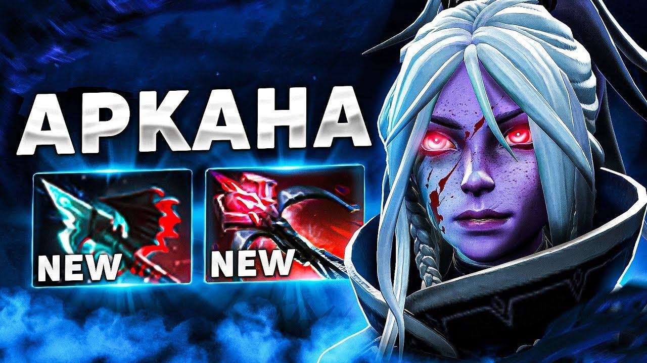 Drow Ranger + Аркана. Dota 2