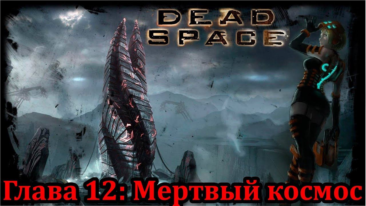 Dead Space: Глава 12: Мертвый космос смотреть онлайн