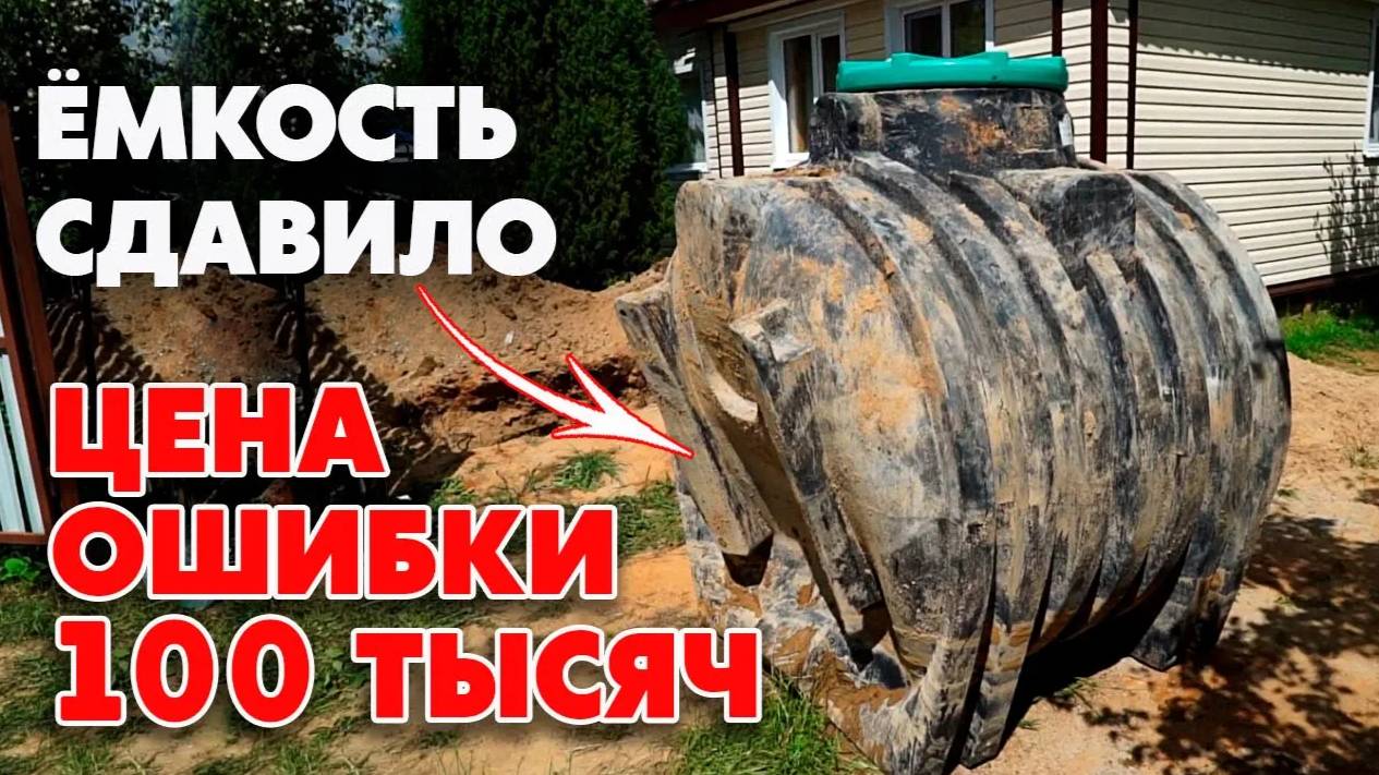 Септик сдавило! | Ошибки при установке септика смотреть онлайн
