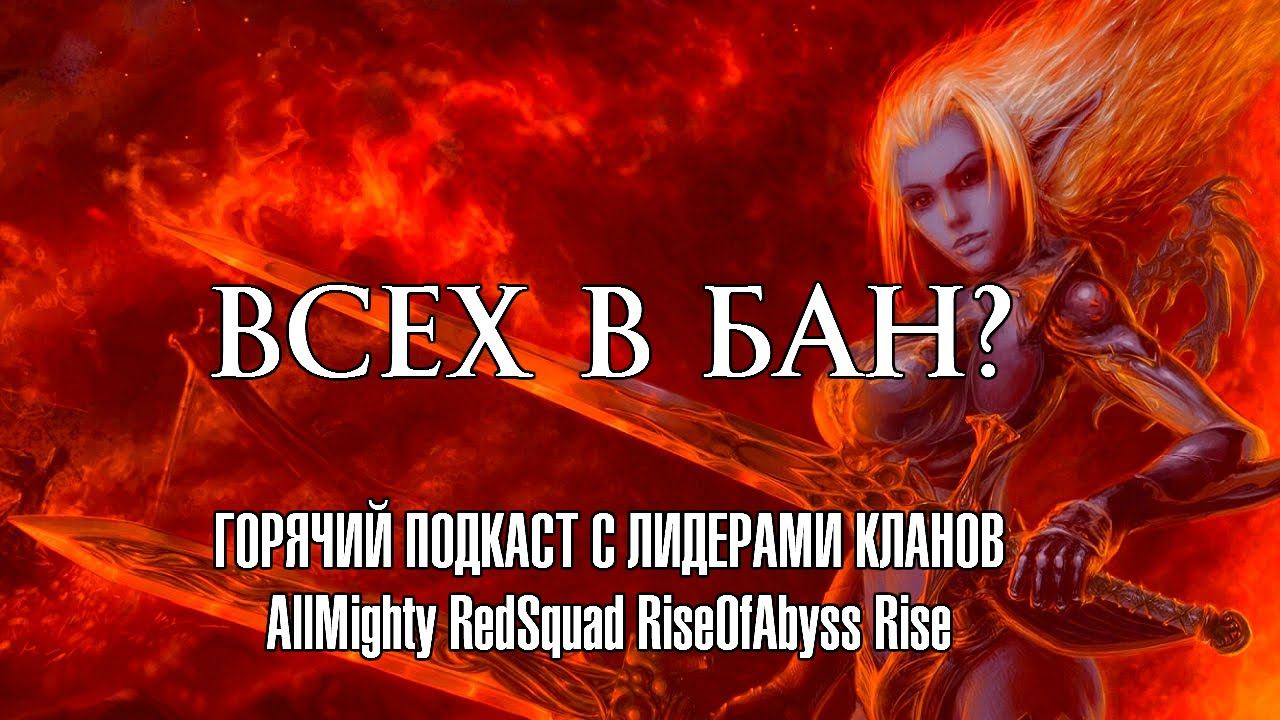 Lineage 2 Classic - Подкаст о блокировках 27 декабря от портала GoHa.Ru смотреть онлайн