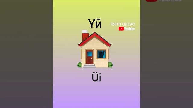 5 слов на казахском. Kazakça 5 kelime. 5 words in Kazakh #казахскийязык #kazakhlanguage #kazakça смотреть онлайн