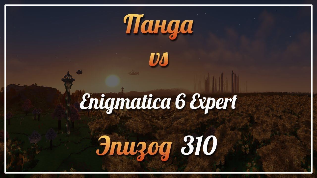Панда vs. Enigmatica 6 Expert (Minecraft 1.16.5) - Episode 310 смотреть онлайн