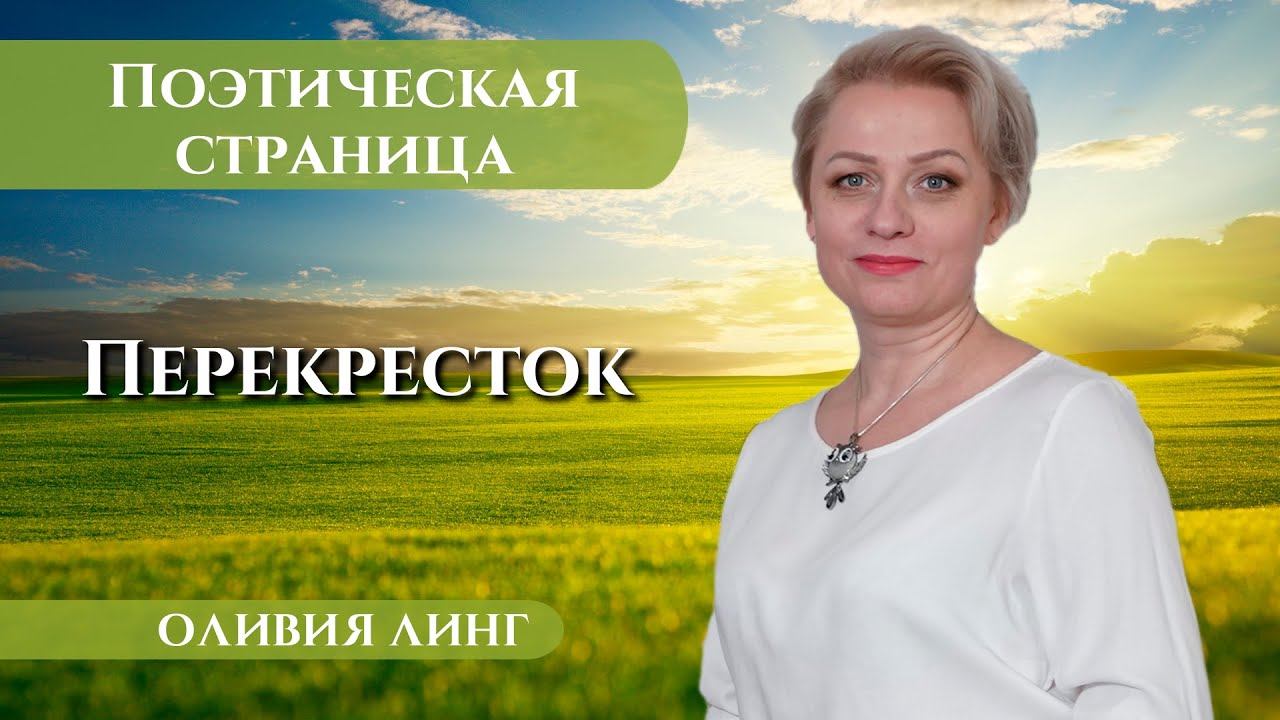 ПЕРЕКРЕСТОК | Оливия Линг | Центр развития "OLIVING" смотреть онлайн