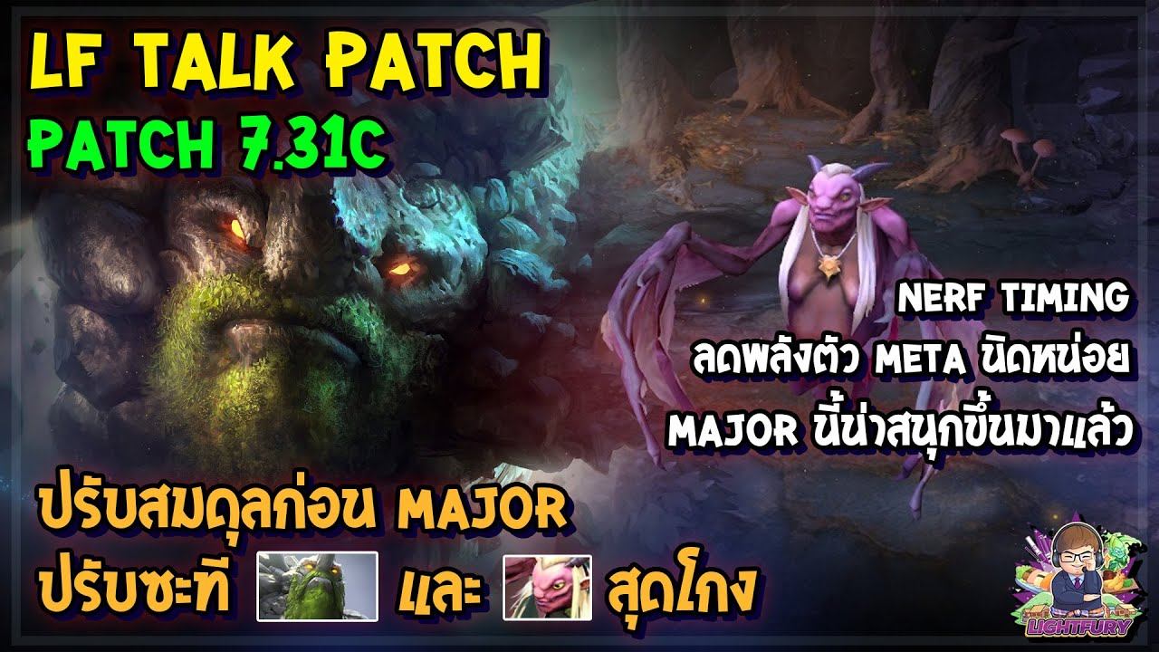 [Dota2] LF Talk Patch 7.31c | ปรับสมดุลก่อน Major ปรับซะที Tiny และ Harpy สุดโกง смотреть онлайн
