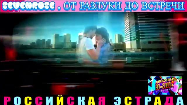 SEVENROSE. ОТ РАЗЛУКИ ДО ВСТРЕЧИ .2024 смотреть онлайн