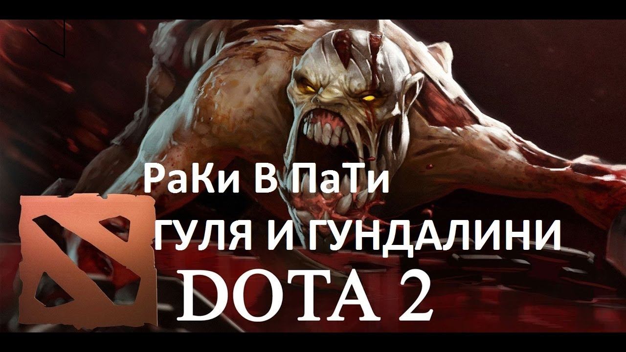 ДОТА2 РАКИ В ПАТИ(ГУЛЯ И ЧЕЧЕН)) смотреть онлайн