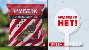Средство против медведки Рубеж