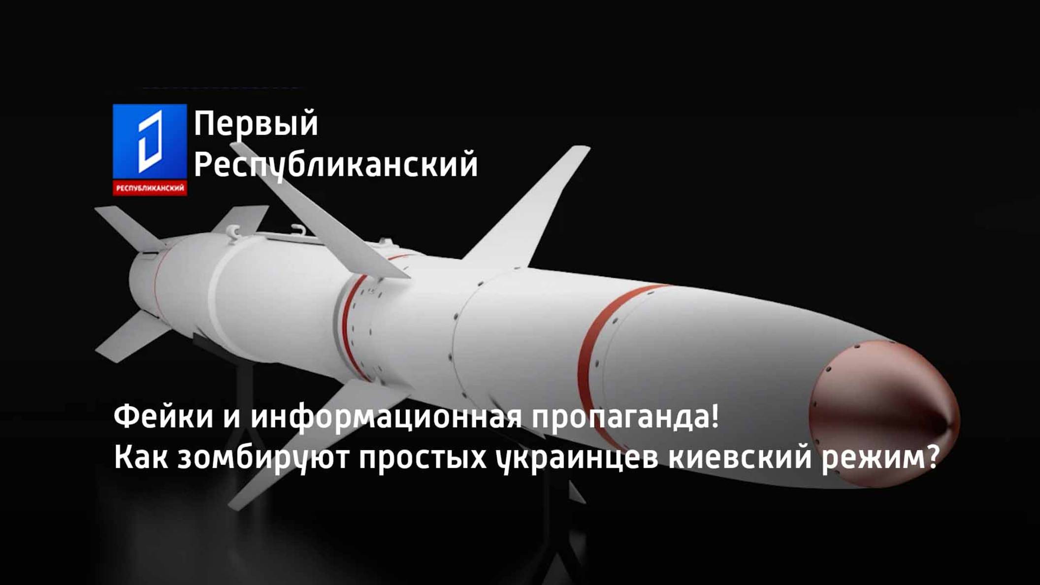 Фейки и информационная пропаганда! Как зомбируют простых украинцев киевский режим? смотреть онлайн