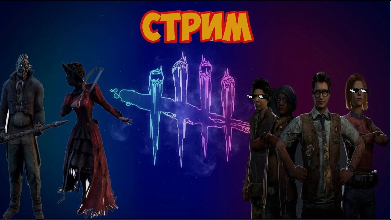Ламповый стрим по Dead by Daylight Mobile смотреть онлайн