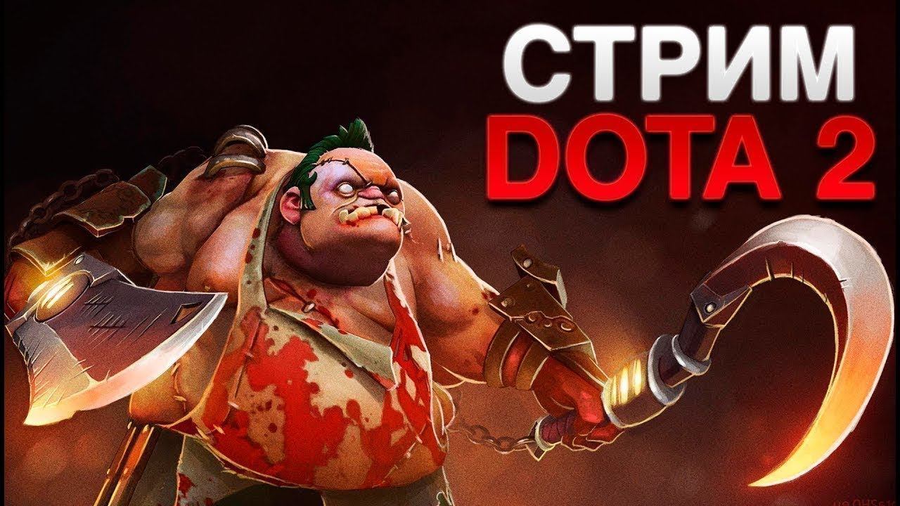 Live Stream DOTA 2! Turbo смотреть онлайн