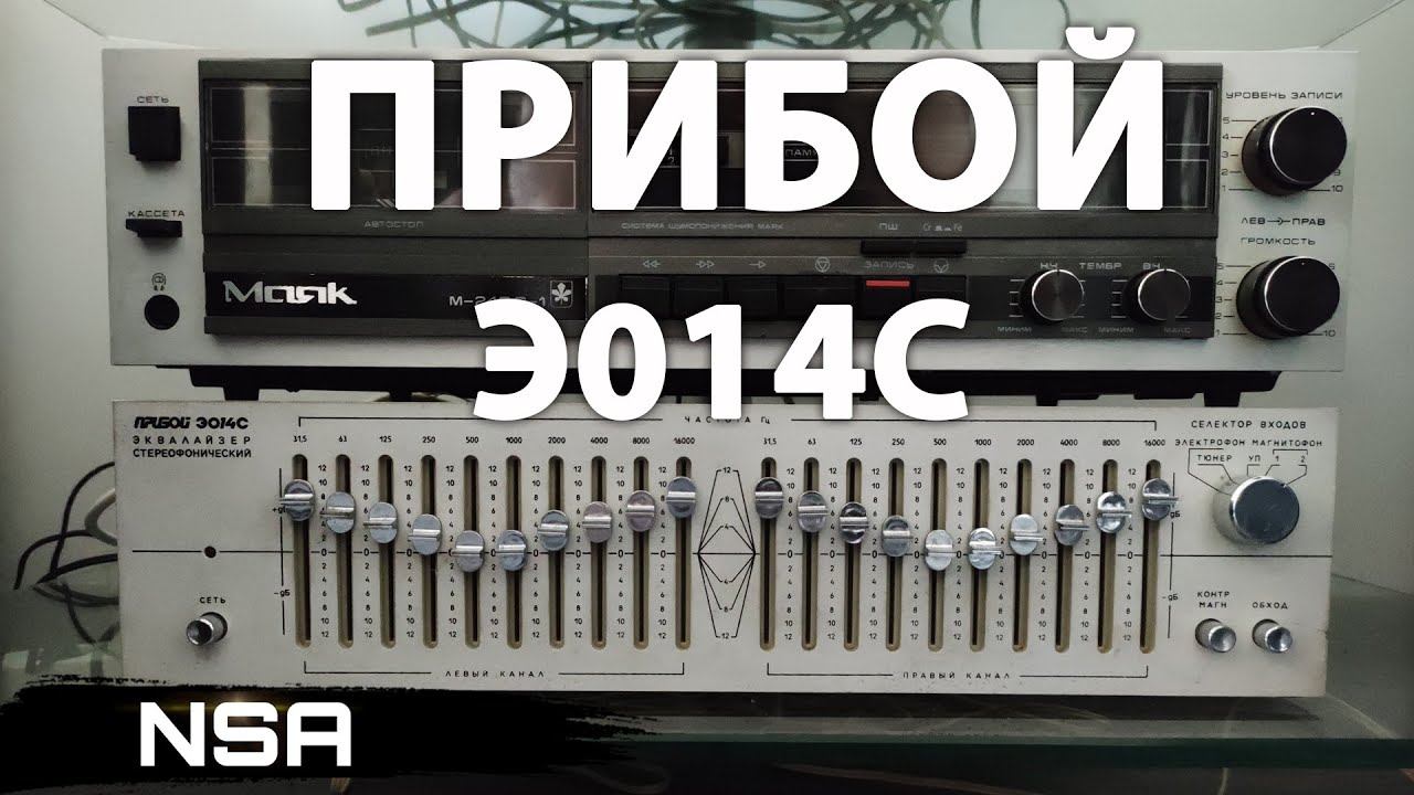 "Прибой Э-014С" - Лидер среди Эквалайзеров! Обзор и прослушивание лучшего Эквалайзера СССР! смотреть онлайн