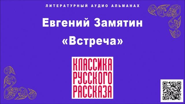 ЕВГЕНИЙ ЗАМЯТИН «ВСТРЕЧА». Аудиокнига. Читает Максим Пинскер смотреть онлайн