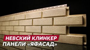 Новинка! Фасадные панели ЯФАСАД, коллекция «Невский клинкер» / ПВХ фасады Grand Line
