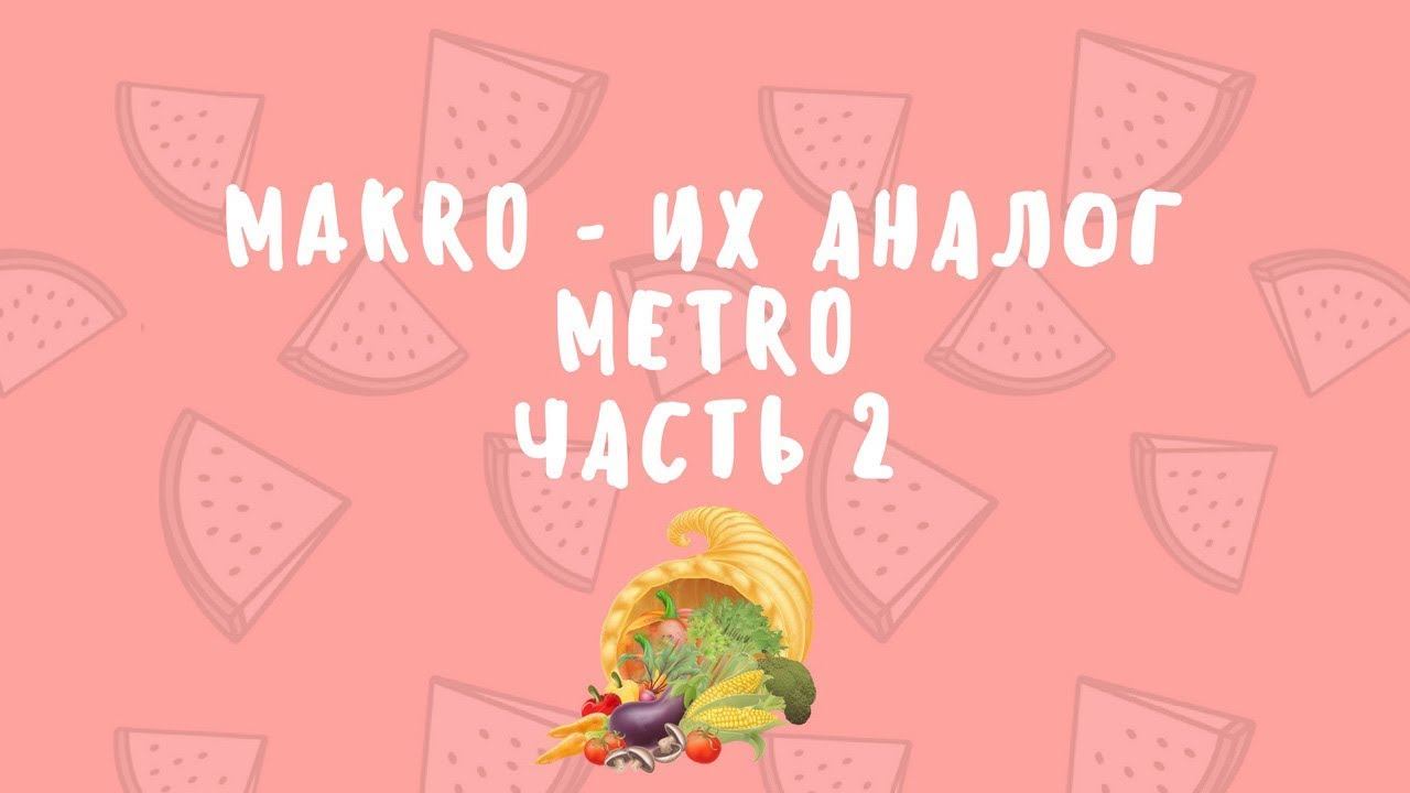 Шопинг в Макро. Часть 2 смотреть онлайн