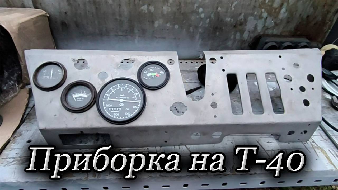 Панель приборов на Т-40 для подписчика смотреть онлайн