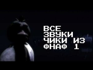 Все звуки Чики