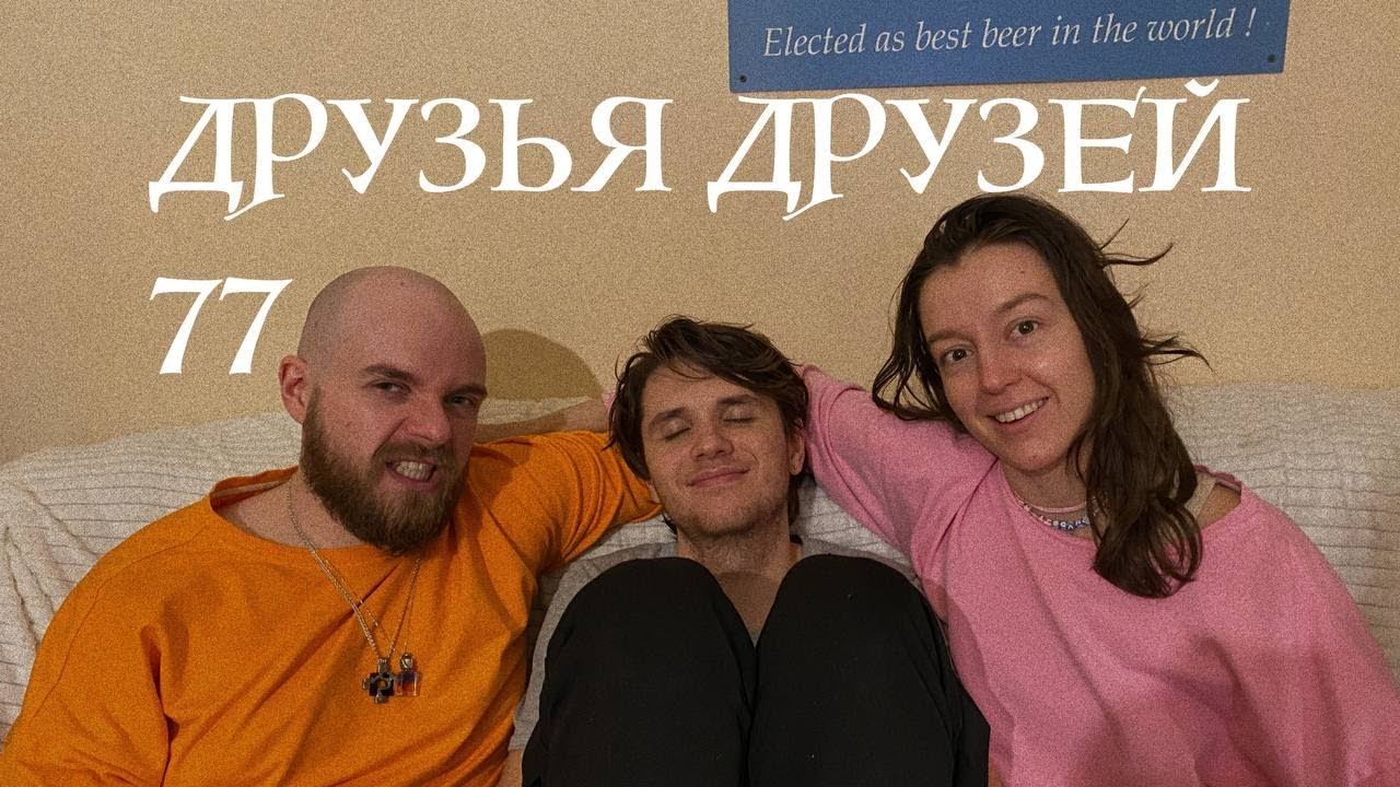 Просвящённый спич | Друзья Друзей №77 смотреть онлайн