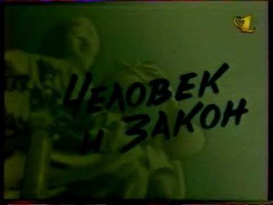 Заставка программы "Человек и закон" (ОРТ, 1996-2000)
