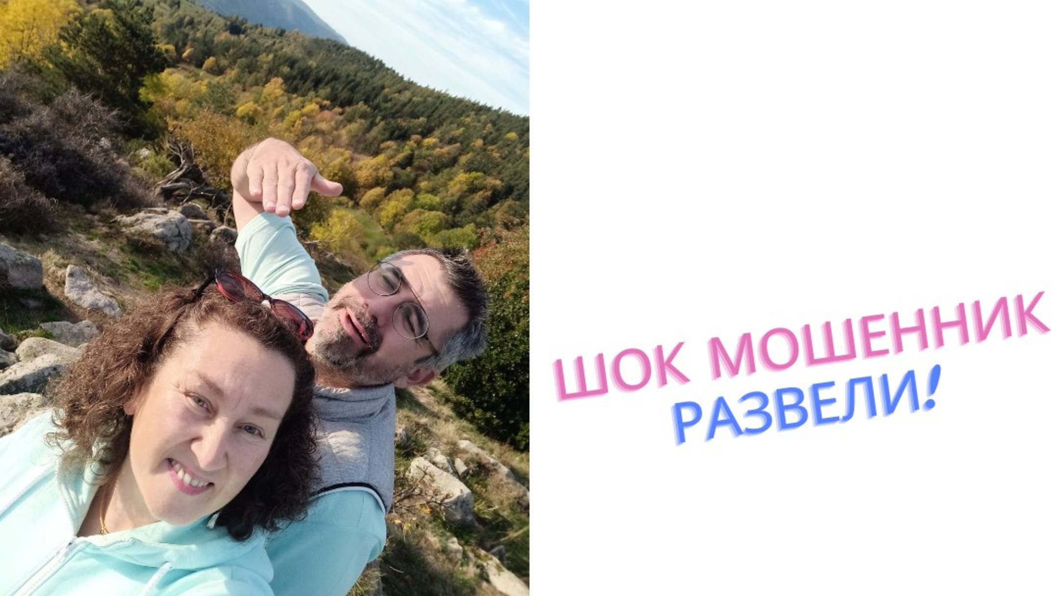 Мошеннические схемы и развод - меня знатно подкосили на прошедшие полтора года. Поясню=Fraud KAT