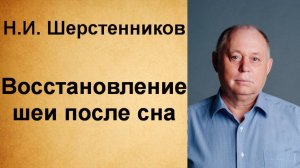 Шерстенников Н.И. Восстановление шеи после сна.