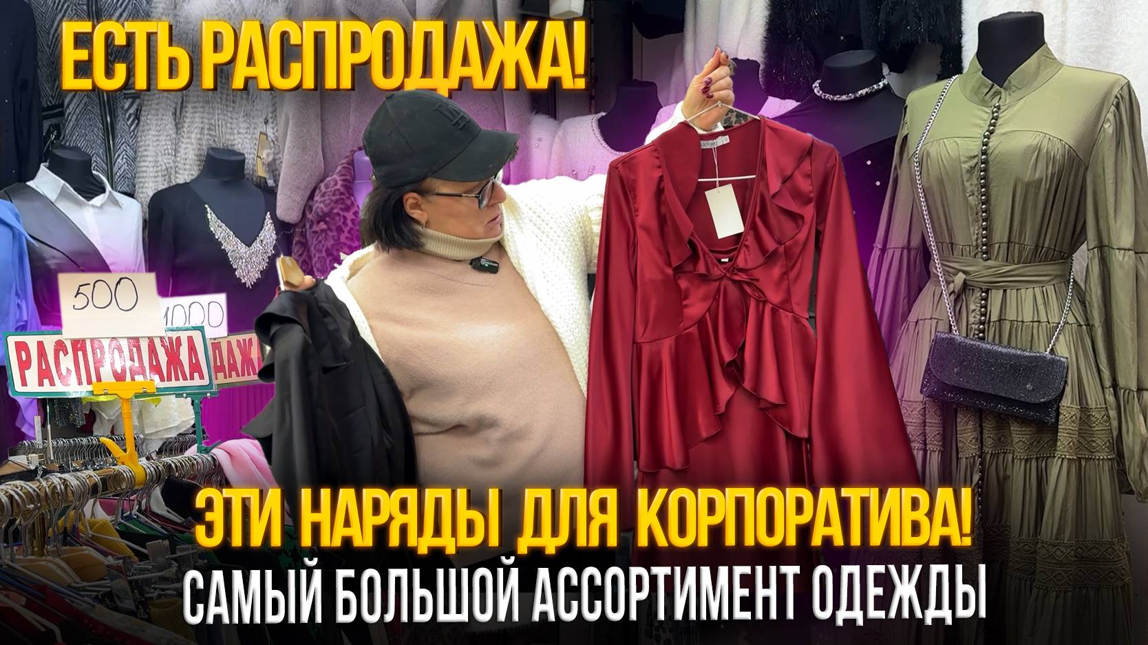 ЭТИ НАРЯДЫ ДЛЯ КОРПОРАТИВА!✨ЕСТЬ РАСПРОДАЖА🎀18-47 Рынок Садовод Москва смотреть онлайн