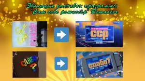 Эволюция заставок программы «Сам себе режиссёр» Remaster