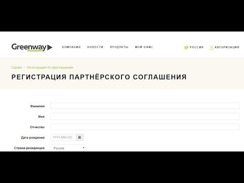 Как зарегистрироваться в Гринвей самостоятельно смотреть онлайн