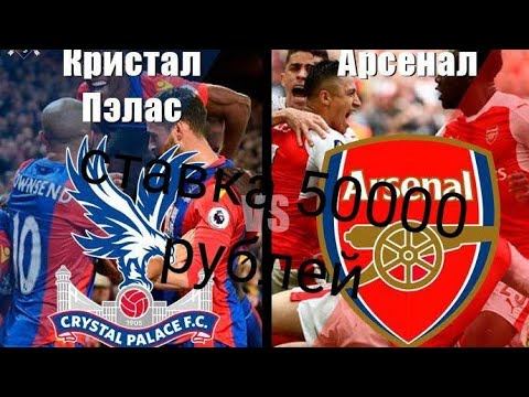 Ставка 50000 рублей. Кристал пэлас - Арсенал прогноз. 11.10.2020 смотреть онлайн