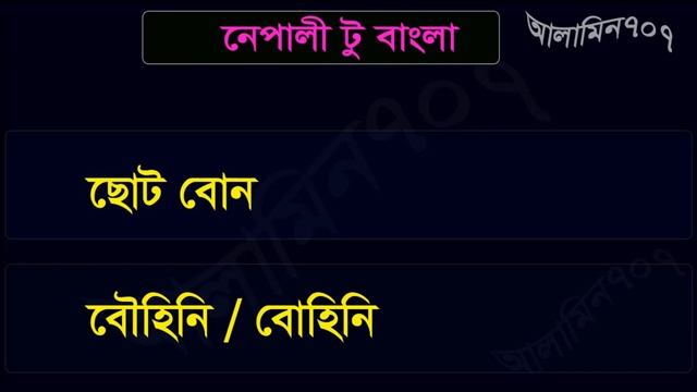 Nepali to Bangla | Spoken Nepali | How to learn Nepaly | Nepali words meaning | Nepali class 2 смотреть онлайн