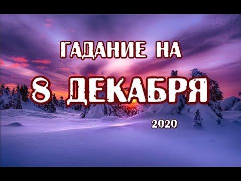 Гадание на 8 декабря 2020 года. Карта дня. Таро Триада Богинь. смотреть онлайн
