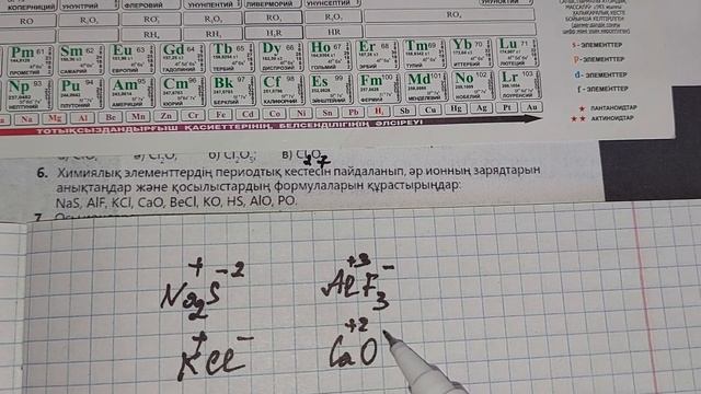 Химиялық элементтердің периодтық кестесін пайдаланып, әр ионның смотреть онлайн
