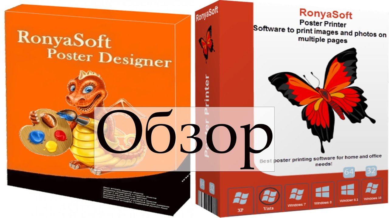 Poster Printer VS RonyaSoft Poster Designer обзор смотреть онлайн