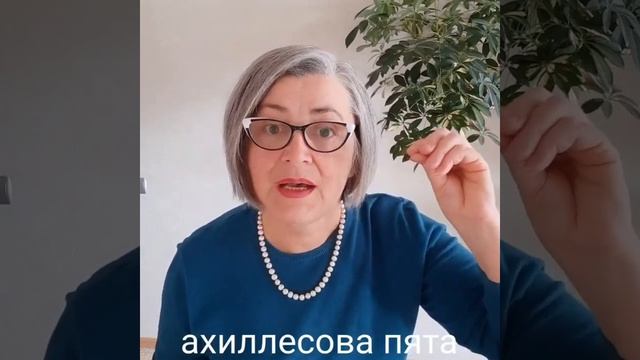 Ахиллесова пята - это... #russianlanguage #ахиллесова_пята