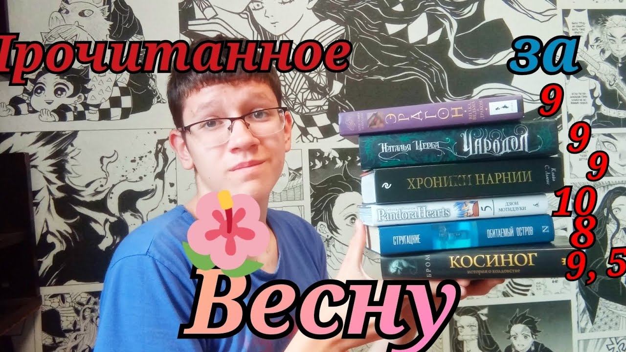 Прочитанное за весну смотреть онлайн