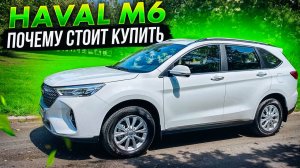 Haval M6, 2024 почему стоит купить авто? Видео обзор прокат авто. Собираю отзывы