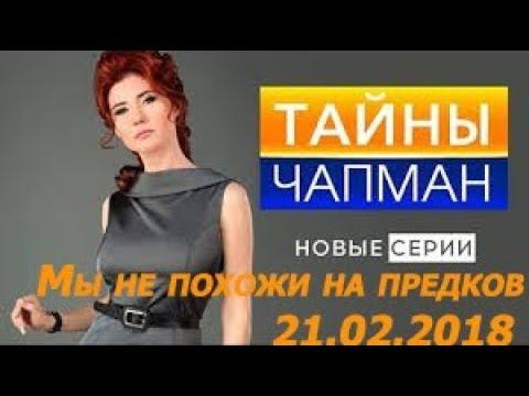 Тайны Чапман. Мы не похожи на предков. 21.02.2018 смотреть онлайн