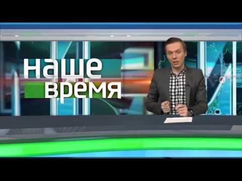 Наше время от 22.01.18г смотреть онлайн