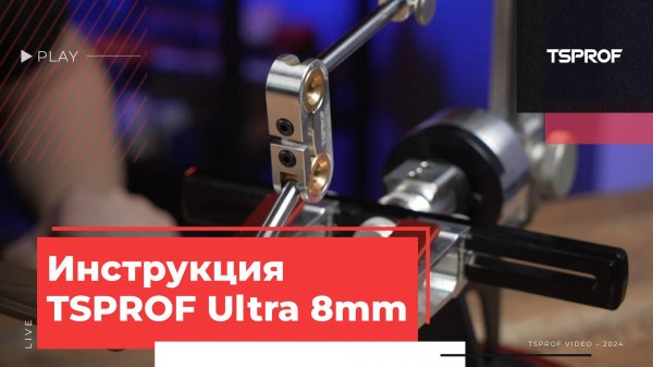 Инструкция насадка «Линза TSPROF» Ultra 8 мм