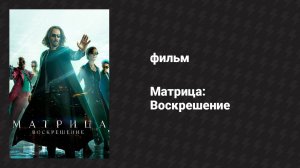 Матрица: Воскрешение (фильм, 2021)
