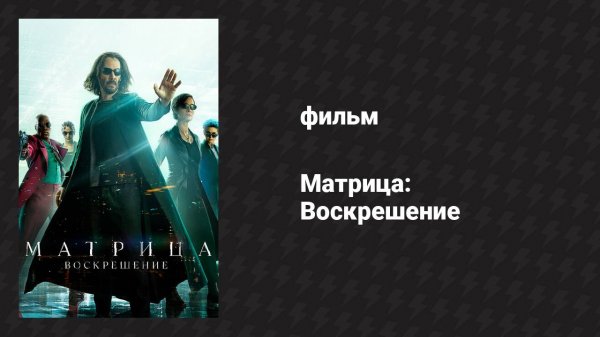 Матрица: Воскрешение (фильм, 2021)