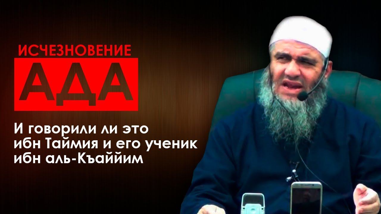 Про исчезновение Ада. Шейх Машхур Хасан смотреть онлайн