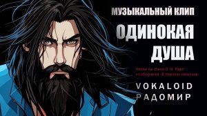 Одинокая душа. Песня на стихи О. И. Райс
